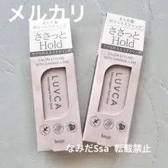 ホーユー LUVCA ラブカ ポイントスティック スタイリング剤 2本まとめ売りのサムネイル