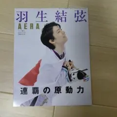 AERA(アエラ)増刊2018年3月号