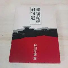 2026年最新】墨場必携 林田芳園の人気アイテム - メルカリ