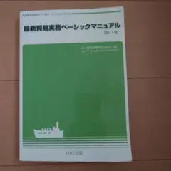 最新貿易実務ベーシックマニュアル 第4版