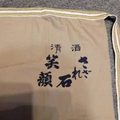 前掛　清酒さざれ石笑顔のサムネイル