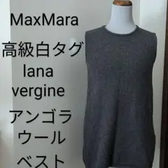 【高級白タグ】MaxMara　ウールベスト　lana vergine アンゴラ