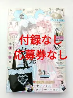 sho-comi 19.20合併号　付録なし　応募券なし