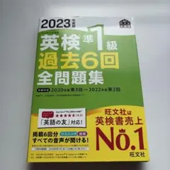 2023年度版 英検準1級 過去6回全問題集