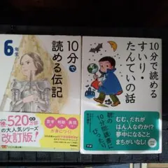 10分で読める伝記と物語セット