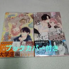 次はいいよね、先輩 12・13巻セット 梅澤麻里奈