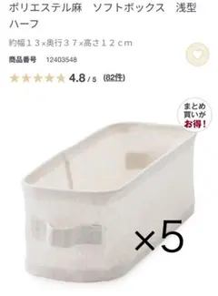 無印良品/ポリエステル麻 ソフトボックス浅型 ハーフ 5つ