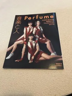 音楽と人 2025年9月号 Perfume