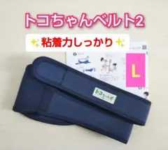 【トコちゃんベルト2】Lサイズ☆粘着力しっかり☆説明書コピー付き
