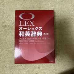 オーレックス和英辞典 第2版