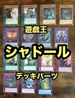遊戯王　シャドール　デッキパーツ