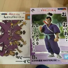 一番くじ ドラゴンボール EX B賞 ムラサキ曹長 MASTERLISE セット