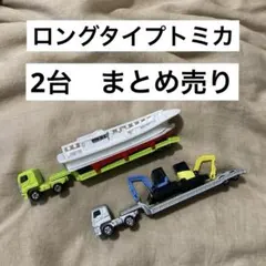 2026年最新】ロングトミカ まとめ売りの人気アイテム - メルカリ
