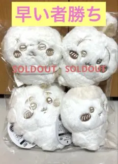 ⚠️限定値引中（100円引）ちいかわ　ぬいぱれっと〜ミルクいろ〜2個セットタグ付