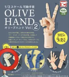 オリーブハンド