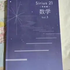 Sirius 21 数学 Vol.3 解答・解説付き
