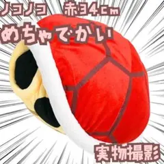 アカこうら　ぬいぐるみ　マリオ　大きい　赤　グッズ　国内34cm【残5】