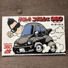 所さんの コポルシェ360 - メルカリ