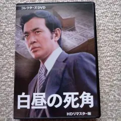 赤かぶ検事奮戦記 I・II コレクターズDVD ＜HDリマスター版＞ - メルカリ