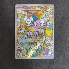 ポケモンカード イッカネズミ AR 123/103 ポケモン30周年パック
