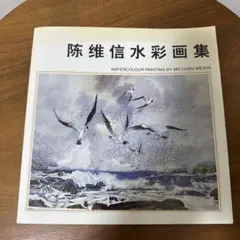 【希少画集】陳維信 水彩画集 CHEN WEIXIN 中国実力派画家 28P
