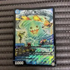 次元の嵐 スコーラーのサムネイル