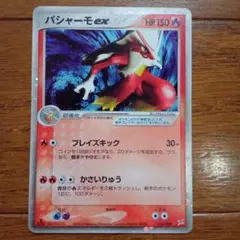 バシャーモex ☆ 強化拡張パックex1 マグマVSアクア ふたつの野望 01