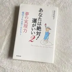 浅見帆帆子⭐️あなたは絶対！運がいい2