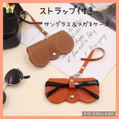 新品 メガネケース サングラスケース ストラップ付き オレンジ