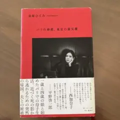 金原ひとみ パリの砂漠、東京の暖気楼