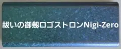 2025年最新】ロゴストロンNigiの人気アイテム - メルカリ