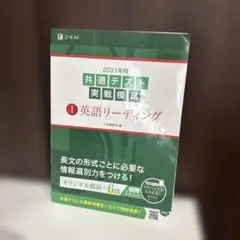 2021年用共通テスト実戦模試 1 英語リーディング