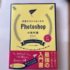 改訂2版 知識ゼロからはじめる Photoshopの教科書 CC対応