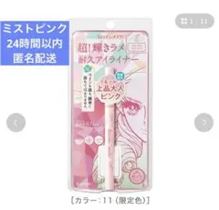 限定　新品未開封　ヒロインメイク　プライムリキッドアイライナー　ミストピンク