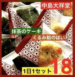 ✳️E① 中島大祥堂 抹茶のケーキ くるみ餡のパイ 詰め合わせ 18個のサムネイル