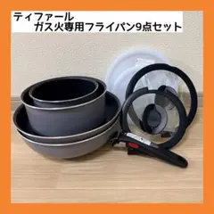 【T-fal/ティファール】ガス火専用 フライパン 9点セット フレーズグレー