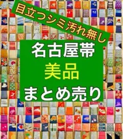 【目立ったシミや汚れなし】名古屋帯　袋帯　まとめ売り30点