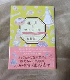 紅茶とマドレーヌ バノフィーパイの教え