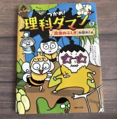 つかめ！理科ダマン 8 昆虫のふしぎを探れ！編のサムネイル