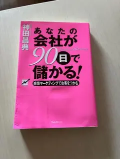 あなたの会社が90日で儲かる! 感情マーケティングでお客をつかむ