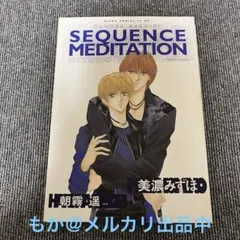 Sequence meditation 美濃みずほ・朝霧遥 チラシ入り 初版本 2026年最新】sequence meditationの人気アイテム - メルカリ