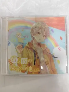ストプリ すとぷり るぅと 君と僕の秘密基地 CD