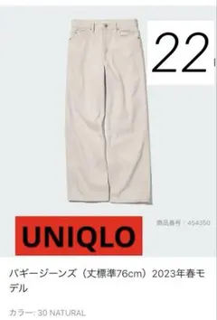 ユニクロ　バギージーンズ　デニム ストレートパンツ　22 ナチュラル
