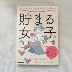 日経woman 貯まる女子の毎日の習慣 ムダなお金をかけずに幸せに暮らす　節約