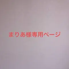 まりあ様専用ページ