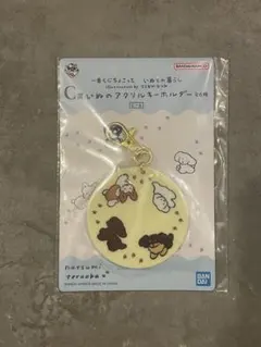 一番くじ ちょこっと いぬとの暮らし C賞 アクリルキーホルダー