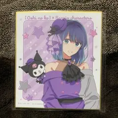 推しの子 くじ引き堂 色紙 黒川あかね
