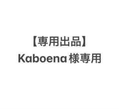 【専用出品】Kaboena様専用