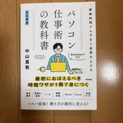 最短時間でムダなく成果を上げる パソコン仕事術の教科書 [改訂新版]