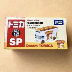 絵本コレクション2台 ほっかほカー パンどろぼう トミカ ドリーム